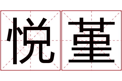 悦堇名字寓意 悦堇名字寓意