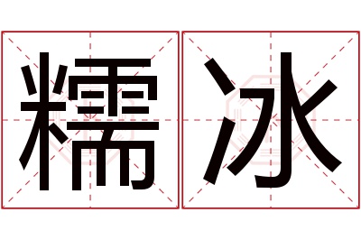 糯冰名字寓意 糯冰名字寓意