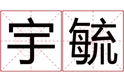 宇毓名字寓意