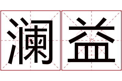 澜益名字寓意 澜益名字寓意
