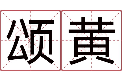 颂黄名字寓意