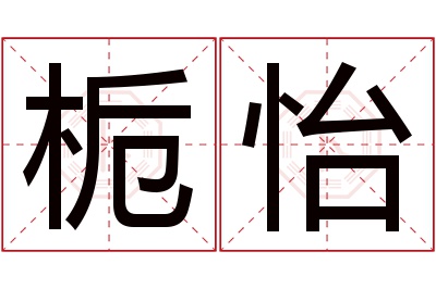 栀怡名字寓意 栀怡名字寓意