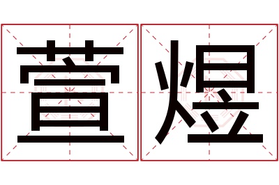 萱煜名字寓意 萱煜名字寓意