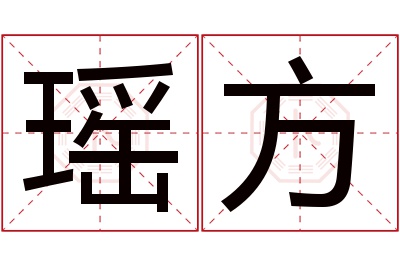 瑶方名字寓意