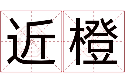 近橙名字寓意