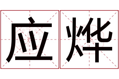 应烨名字寓意