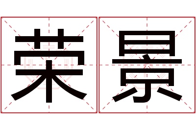 荣景名字寓意