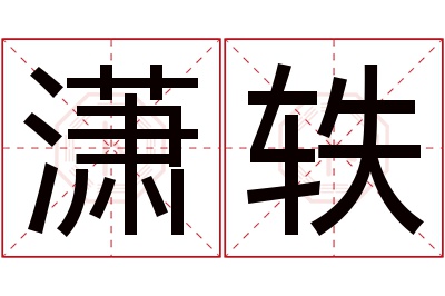 潇轶名字寓意