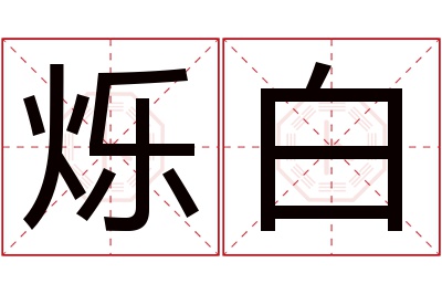 烁白名字寓意 烁白名字寓意