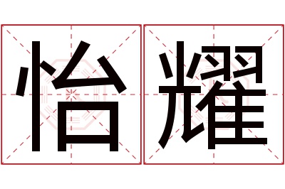 怡耀名字寓意