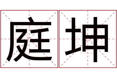 庭坤名字寓意 庭坤名字寓意