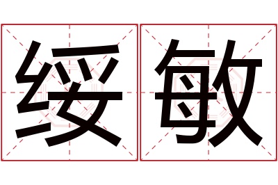 绥敏名字寓意 绥敏名字寓意