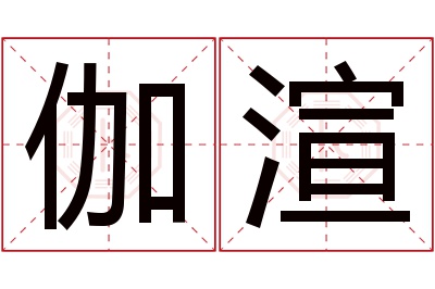 伽渲名字寓意 伽渲名字寓意