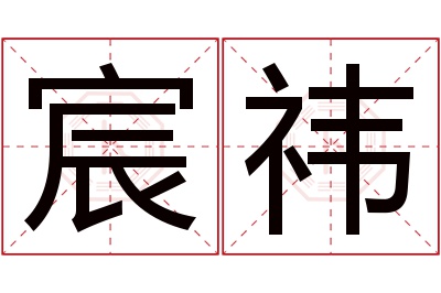 宸祎名字寓意