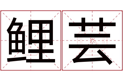 鲤芸名字寓意