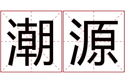 潮源名字寓意