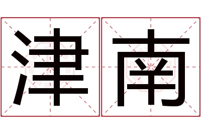 津南名字寓意