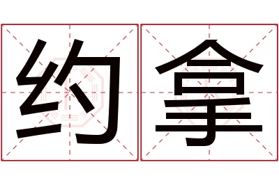 约拿名字寓意