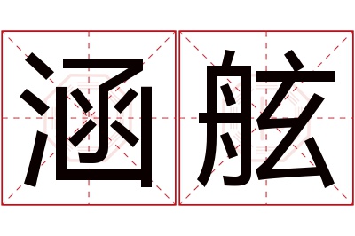 涵舷名字寓意