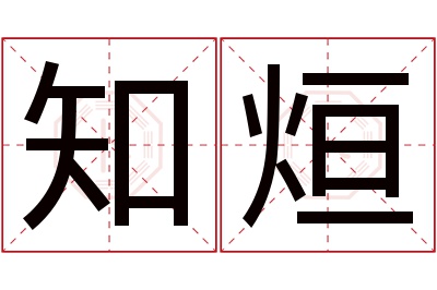 知烜名字寓意