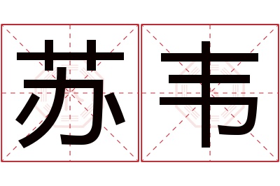 苏韦名字寓意 苏韦名字寓意