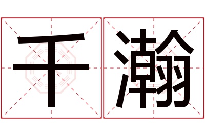 千瀚名字寓意 千瀚名字寓意