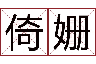 倚姗名字寓意 倚姗名字寓意