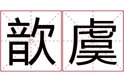 歆虞名字寓意 歆虞名字寓意