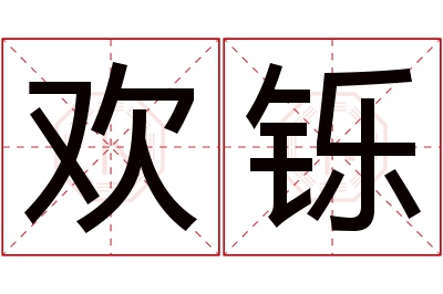 欢铄名字寓意