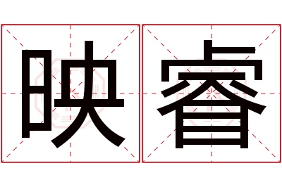 映睿名字寓意 映睿名字寓意