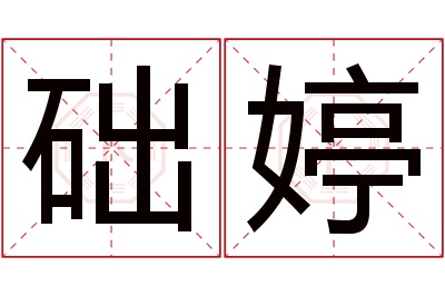 础婷名字寓意