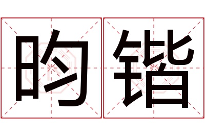 昀锴名字寓意 昀锴名字寓意