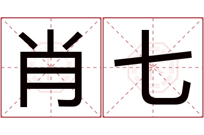 肖七名字寓意