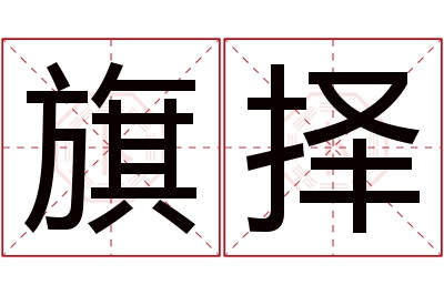 旗择名字寓意 旗择名字寓意