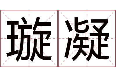 璇凝名字寓意 璇凝名字寓意