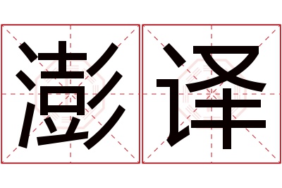 澎译名字寓意