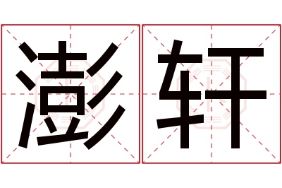 澎轩名字寓意