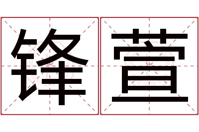 锋萱名字寓意