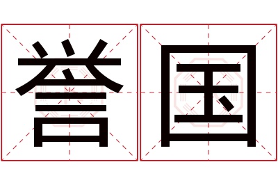 誉国名字寓意 誉国名字寓意