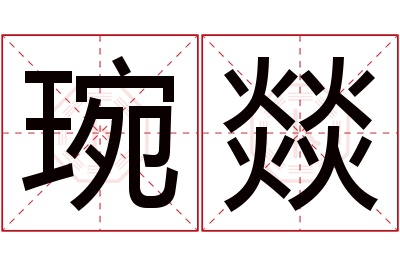 琬燚名字寓意 琬燚名字寓意