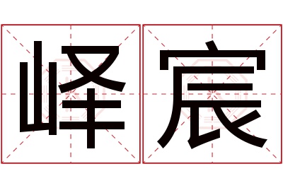峄宸名字寓意