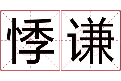 悸谦名字寓意