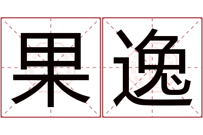 果逸名字寓意