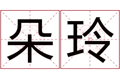 朵玲名字寓意 朵玲名字寓意