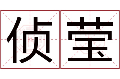 侦莹名字寓意 侦莹名字寓意