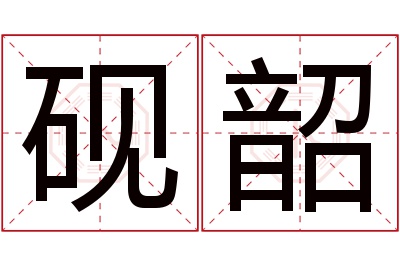 砚韶名字寓意