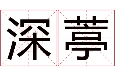 深葶名字寓意