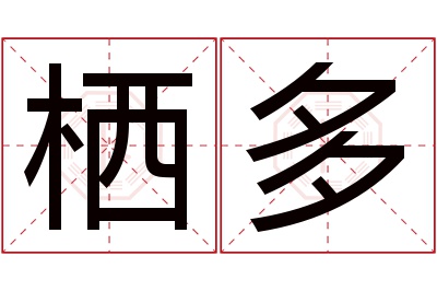 栖多名字寓意 栖多名字寓意