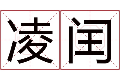 凌闰名字寓意 凌闰名字寓意