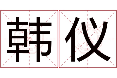 韩仪名字寓意